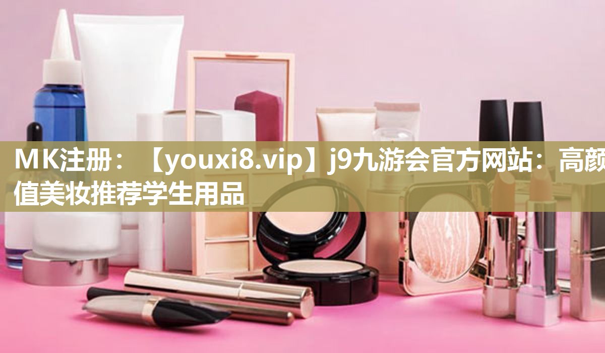 高颜值美妆推荐学生用品