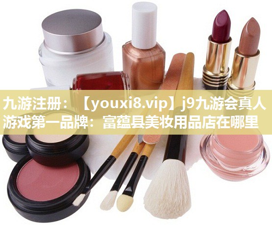 富蕴县美妆用品店在哪里
