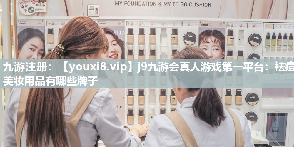 祛痘美妆用品有哪些牌子
