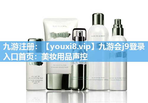 美妆用品声控