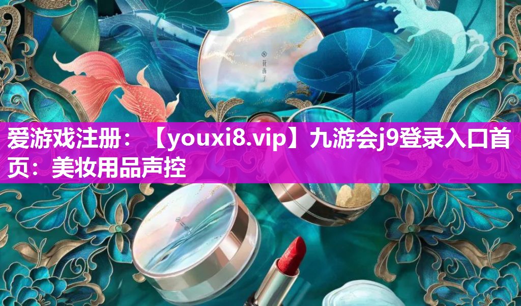 美妆用品声控