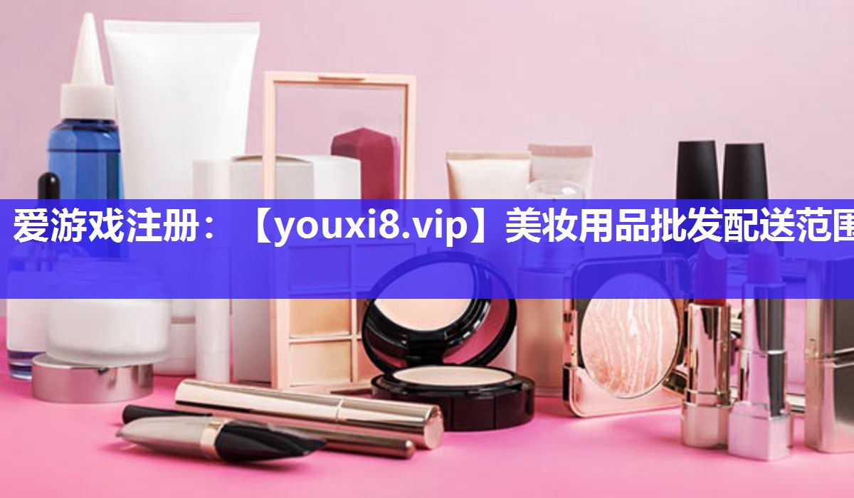 美妆用品批发配送范围