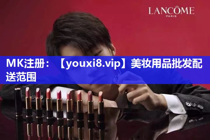 美妆用品批发配送范围