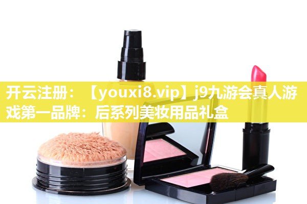 后系列美妆用品礼盒