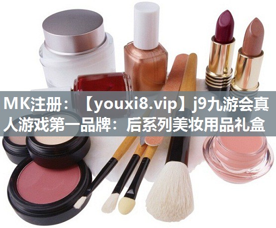 后系列美妆用品礼盒