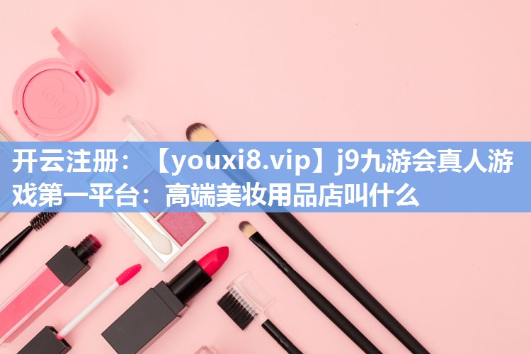 高端美妆用品店叫什么
