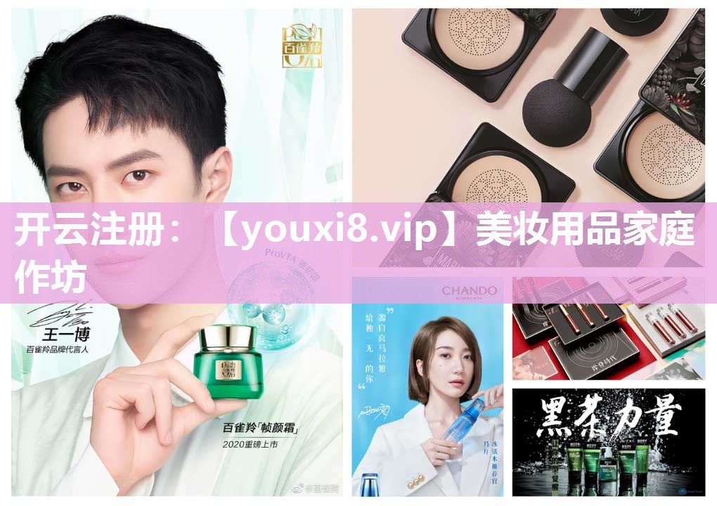 美妆用品家庭作坊