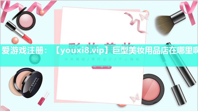 巨型美妆用品店在哪里啊