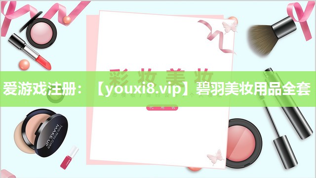 碧羽美妆用品全套