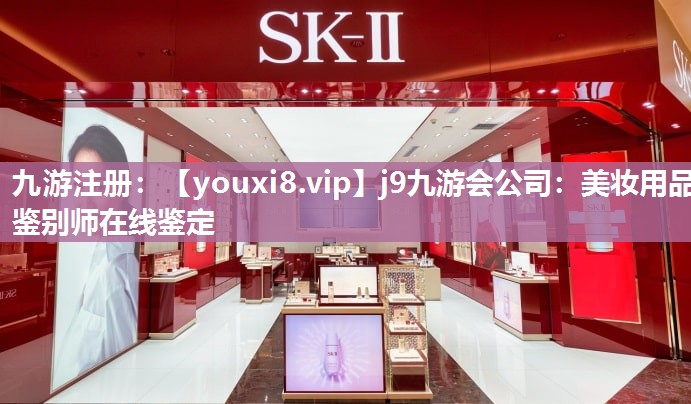 美妆用品鉴别师在线鉴定