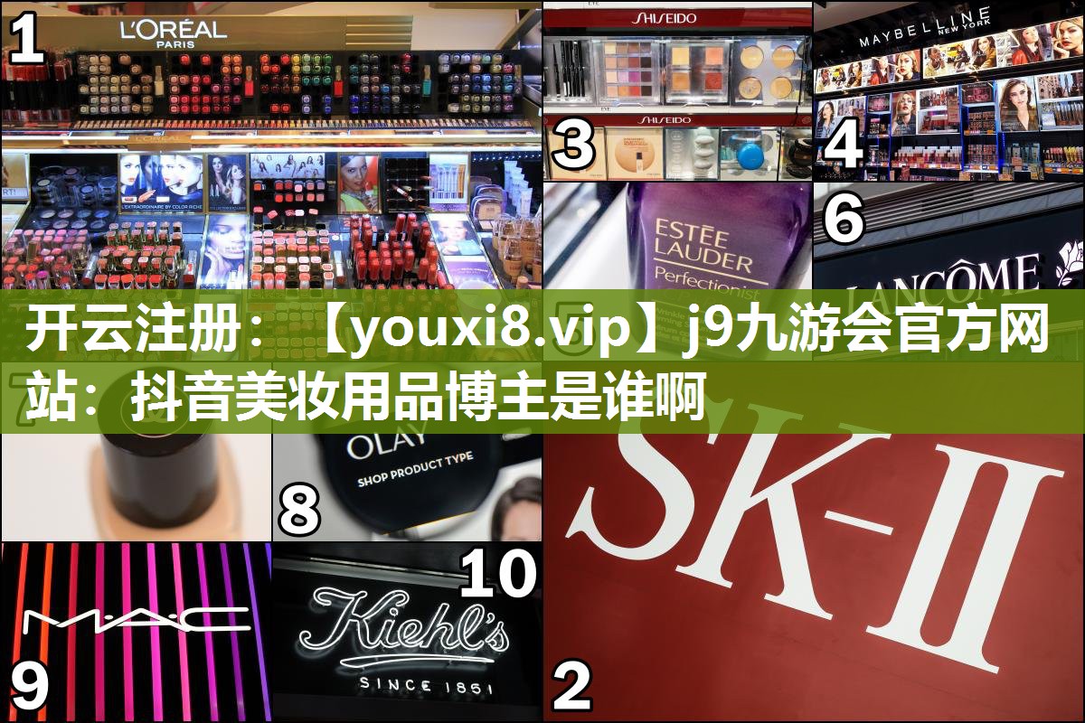 抖音美妆用品博主是谁啊