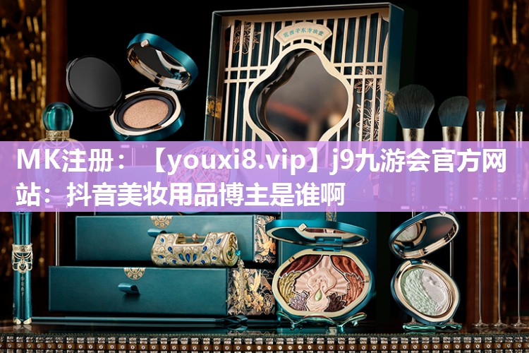 抖音美妆用品博主是谁啊