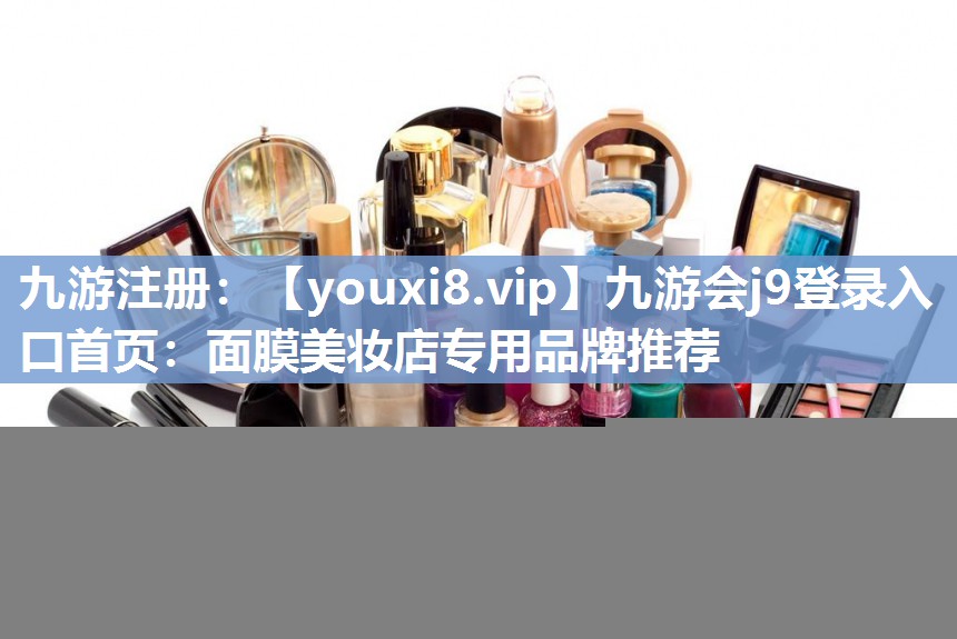 面膜美妆店专用品牌推荐