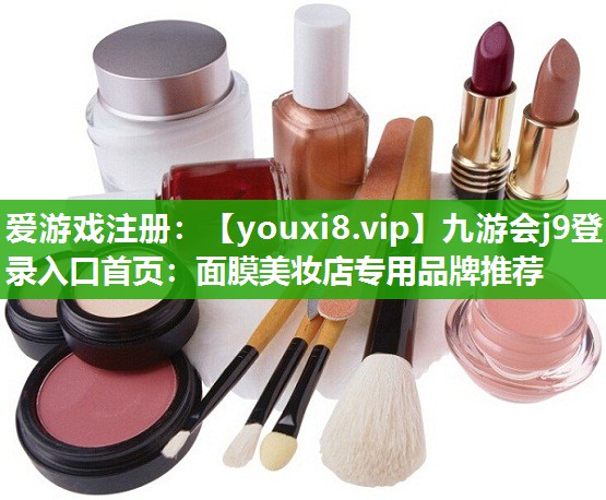 面膜美妆店专用品牌推荐