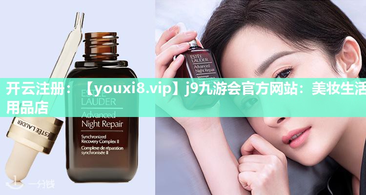 美妆生活用品店