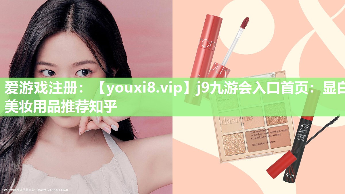 显白美妆用品推荐知乎