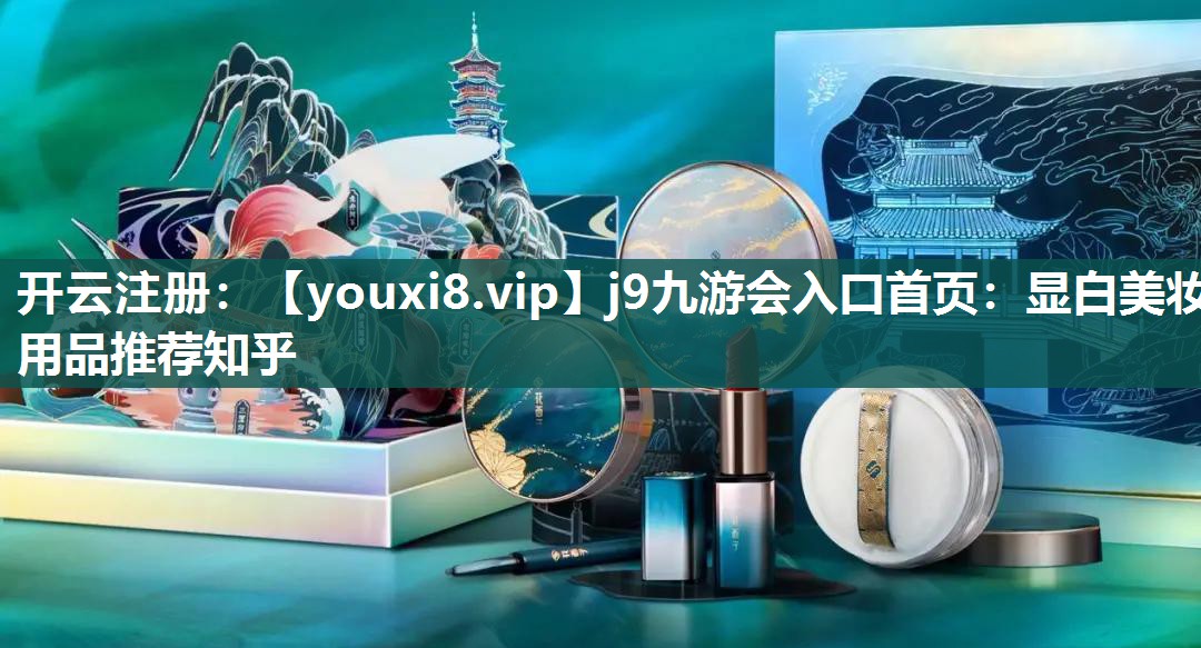 显白美妆用品推荐知乎
