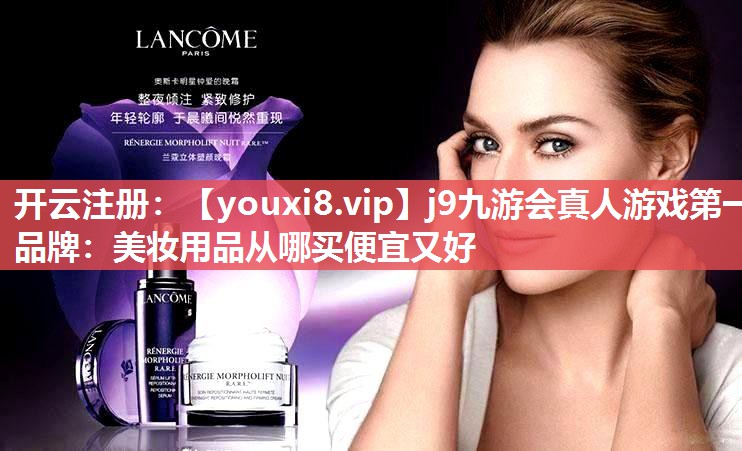 美妆用品从哪买便宜又好