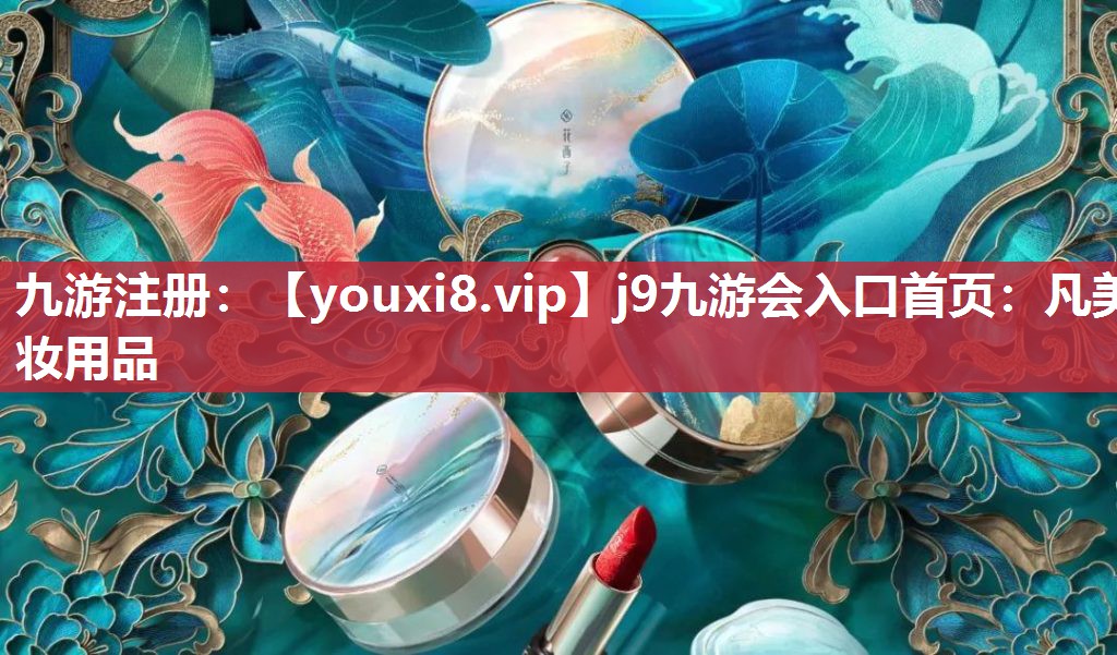 凡美妆用品
